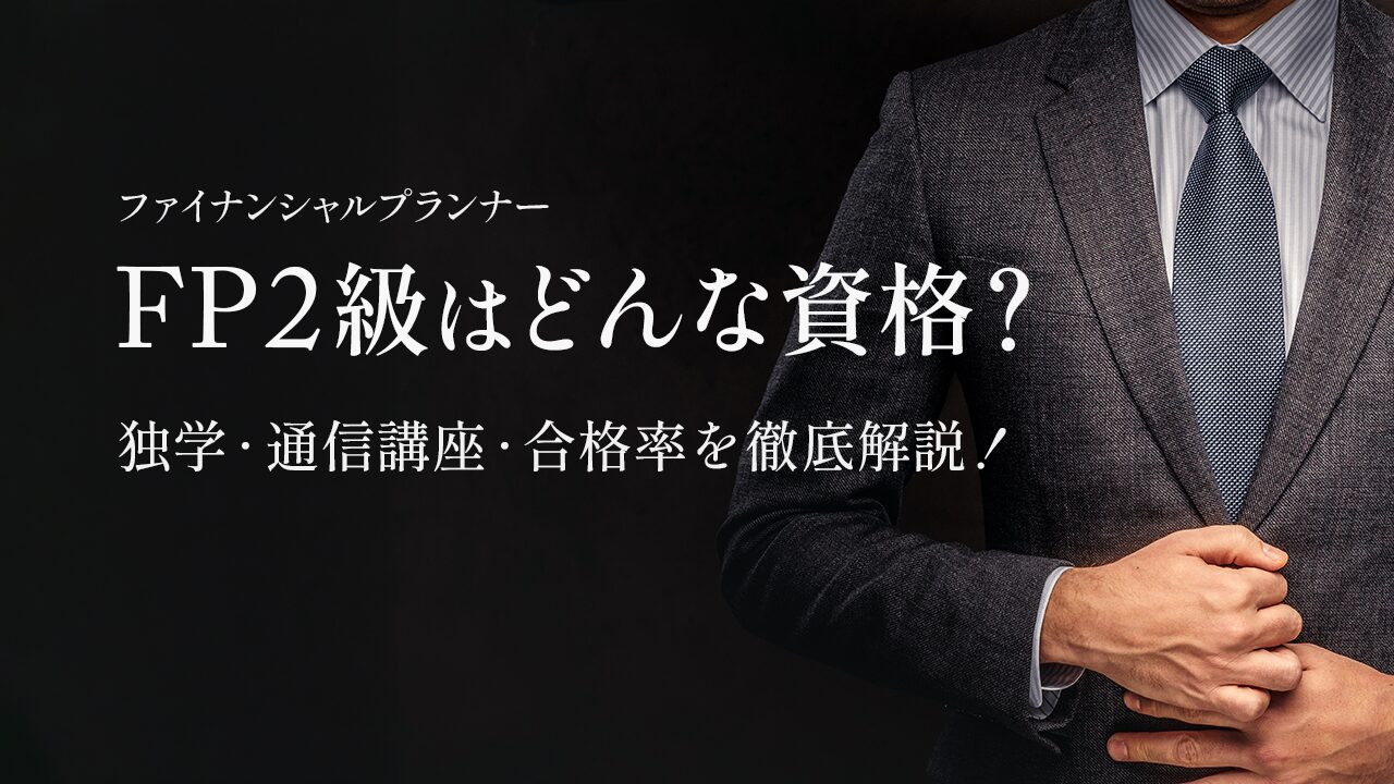 FP2級（ファイナンシャルプランナー）の資格とは？