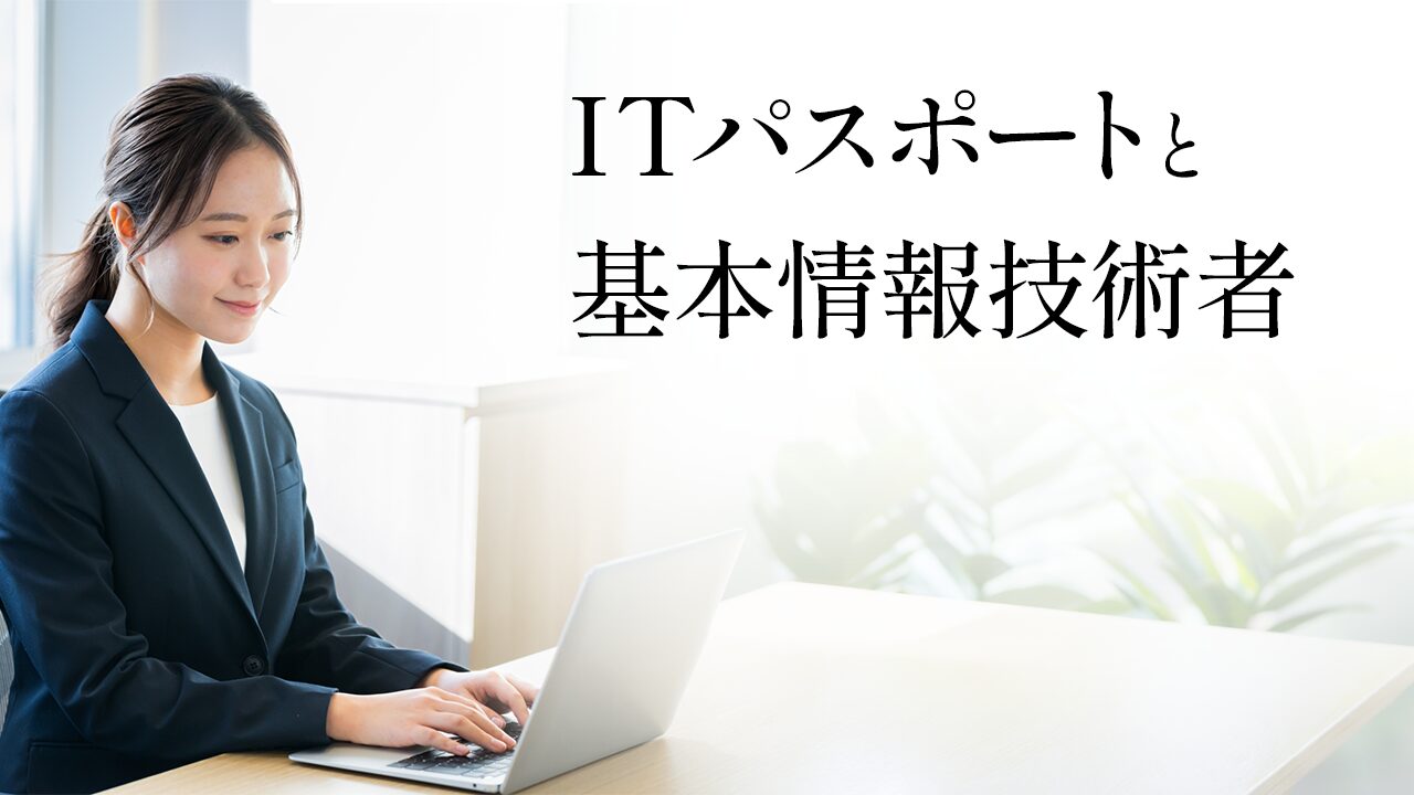 ITパスポートから基本情報技術者へのステップアップで、未経験からIT転職