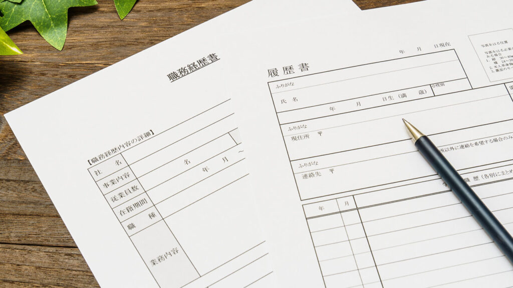 職務経歴書と履歴書の違い