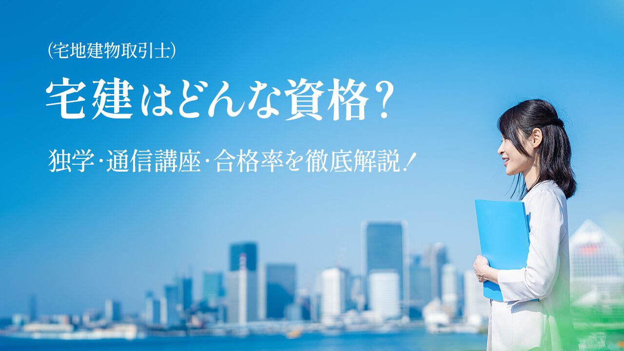 宅建（宅地建物取引士）はどんな資格？合格率や勉強時間、通信講座がおすすめ？