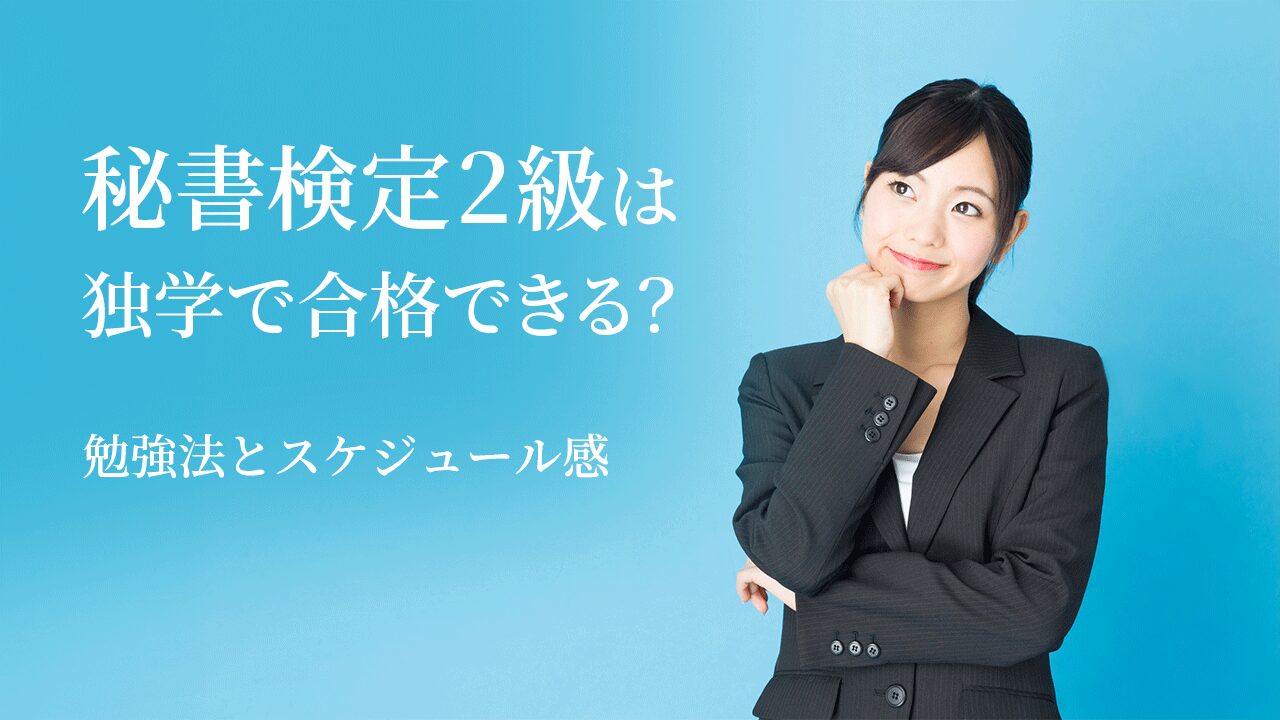 秘書検定2級を独学で合格する