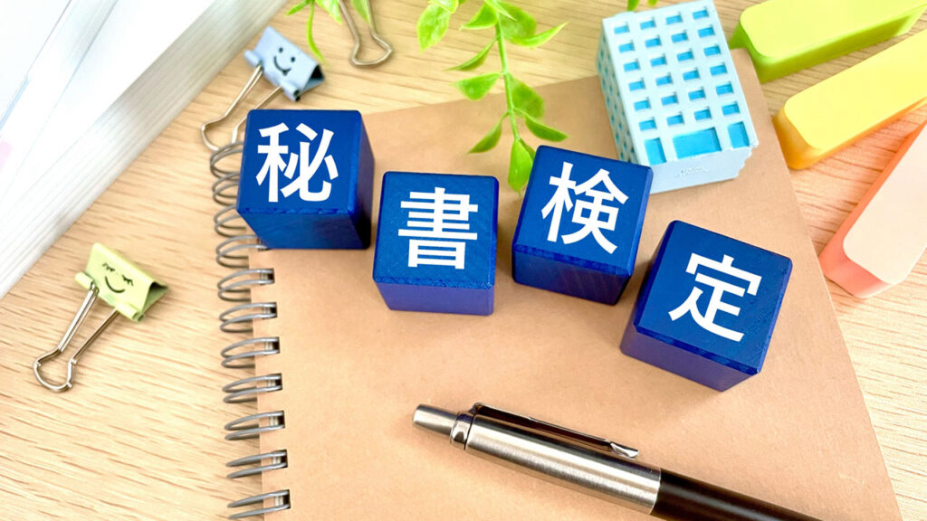 秘書検定2級を独学で狙う前に知っておくべき基本情報